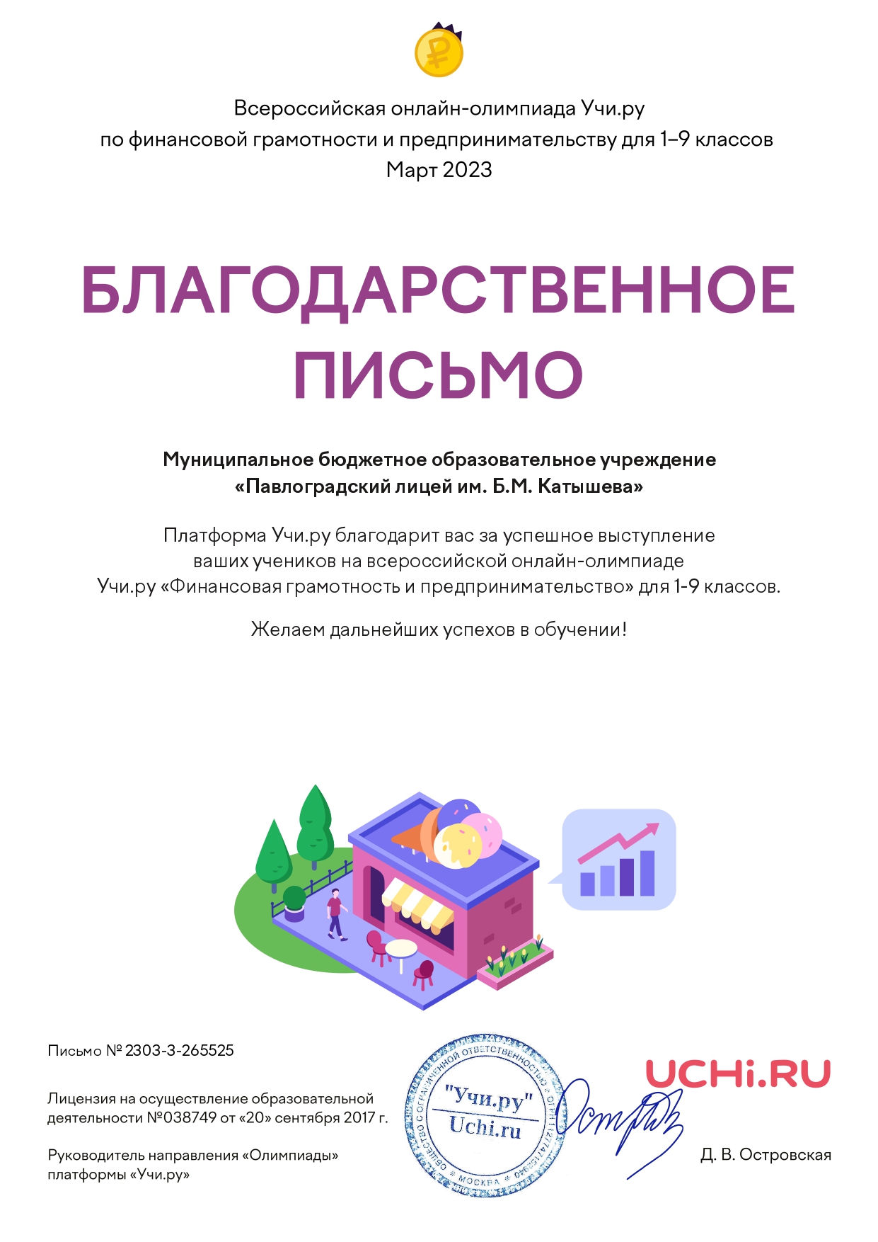Благодарственное письмо за участие в онлайн-олимпиаде по финансовой грамотности Учи.ру, март 2023 г..