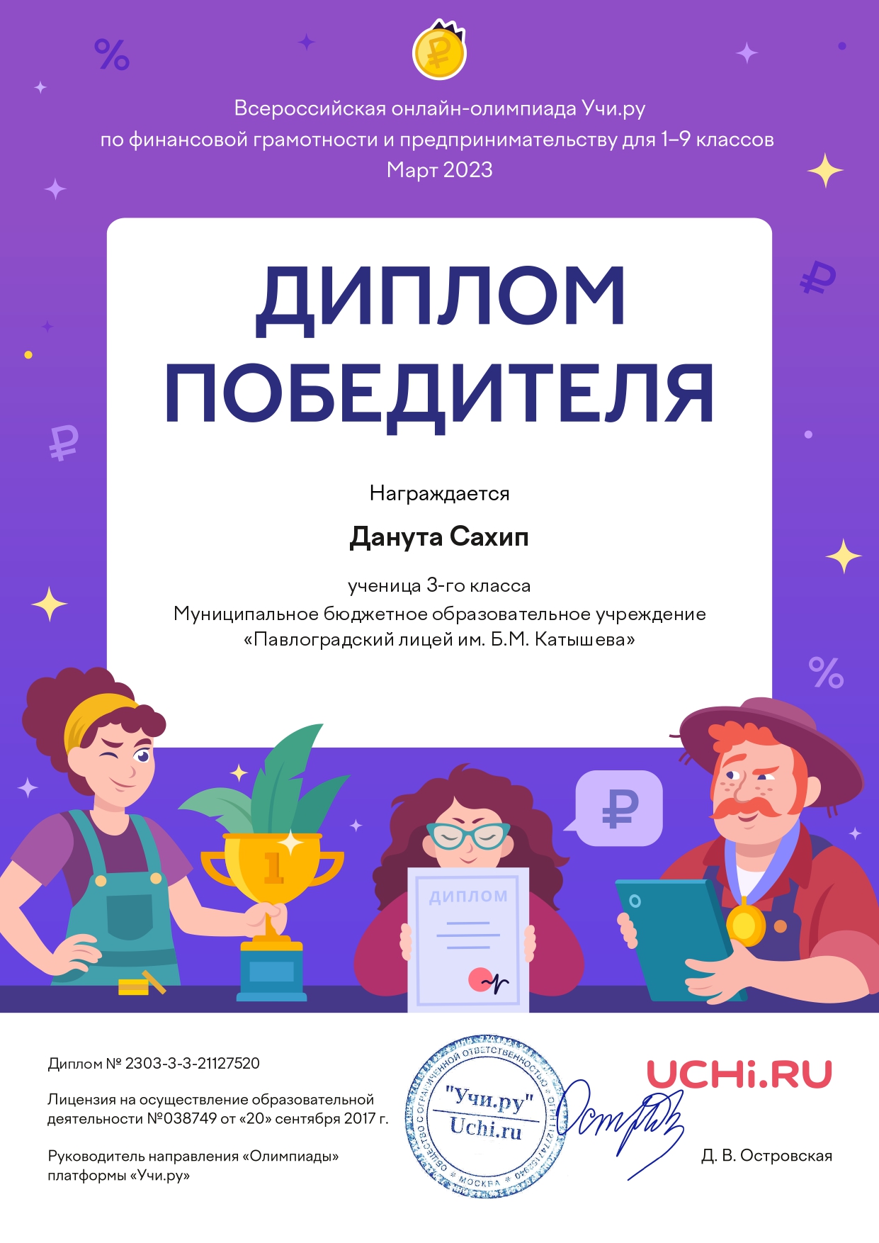 Диплом победителя онлайн-олимпиады по финансовой грамотности учи.ру. Сахип Данута. март 2023 г..
