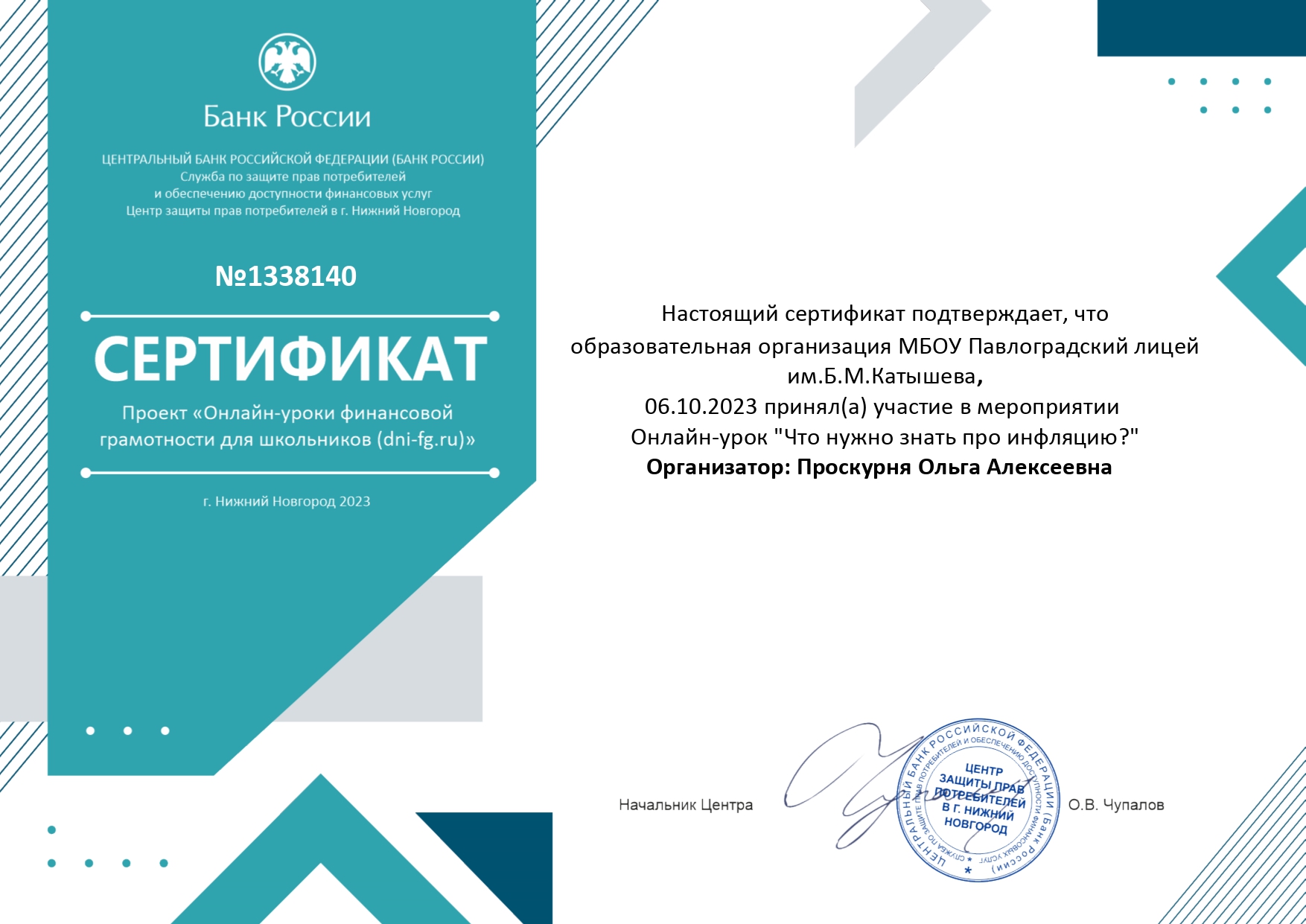Сертификат о проведении онлайн-урока &quot;Что нужно знать про инфляцию?&quot;. Организатор: Проскурня О.А. 06.10.2023 г.