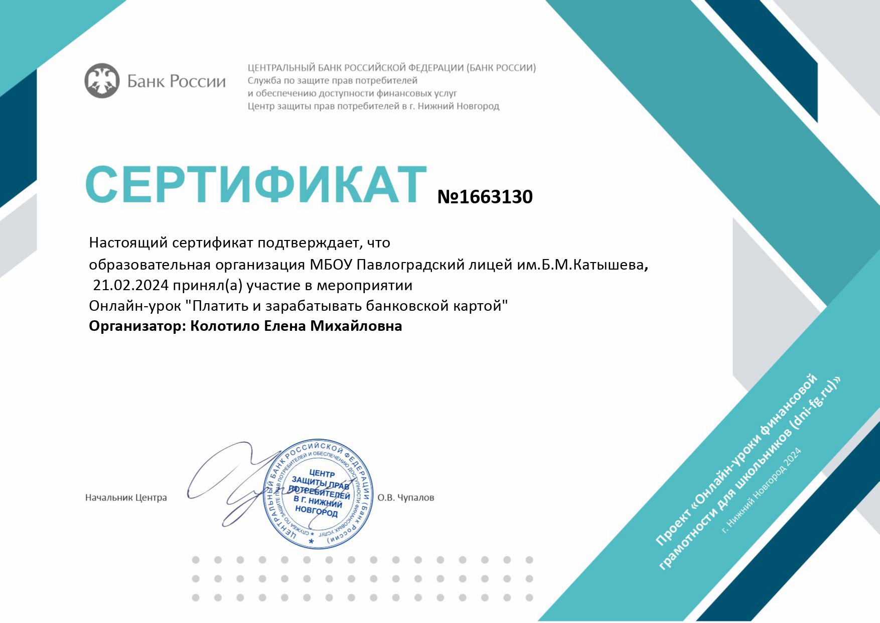 Сертификат о проведении онлайн-урока &quot;Платить и зарабатывать банковской картой. Организатор: Колотило Е.М. 21.02.2024 г..