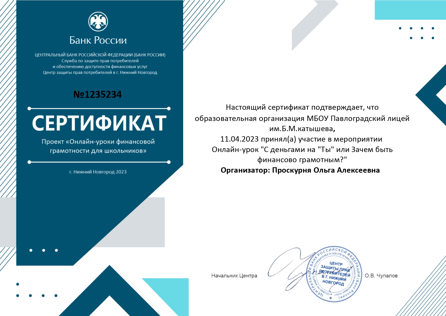 Сертификат о проведении онлайн-урока &quot;С деньгами на Ты или Зачем быть финансово грамотным&quot;. Организатор: Проскурня О.А. 11.04.2023 г..