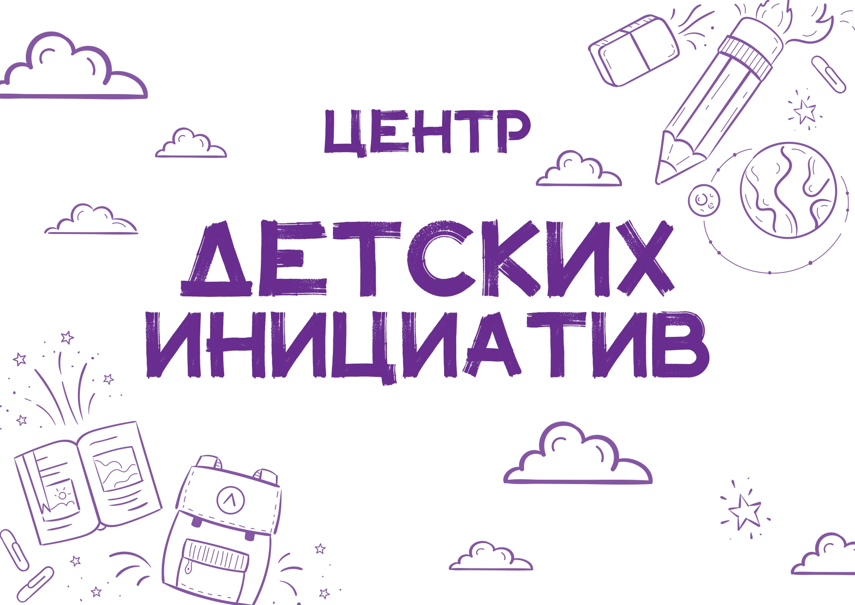 Центр детских инициатив