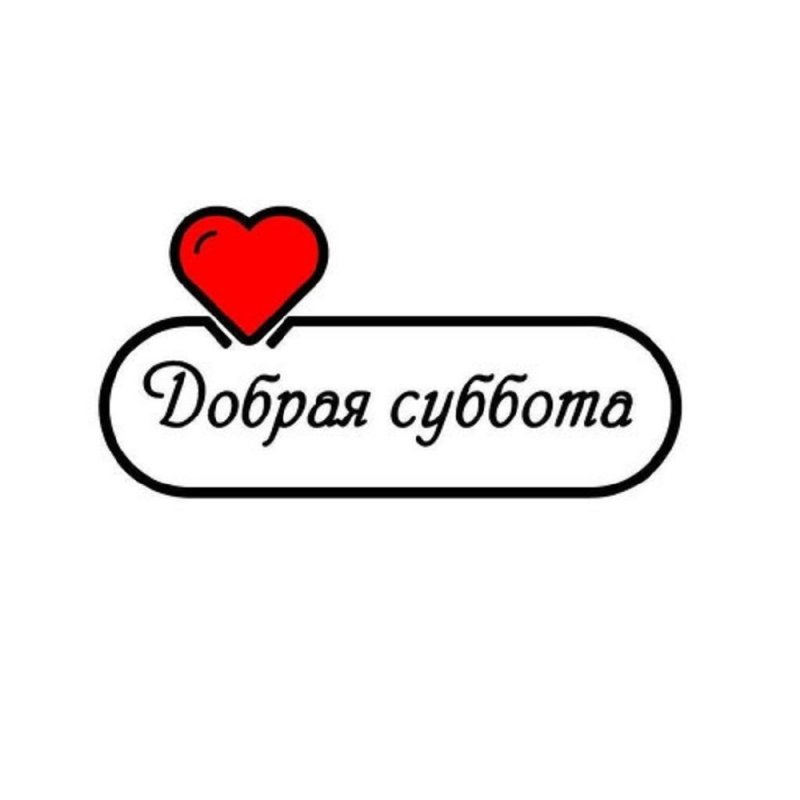 Всероссийская акция &amp;quot;Добрая суббота&amp;quot;.