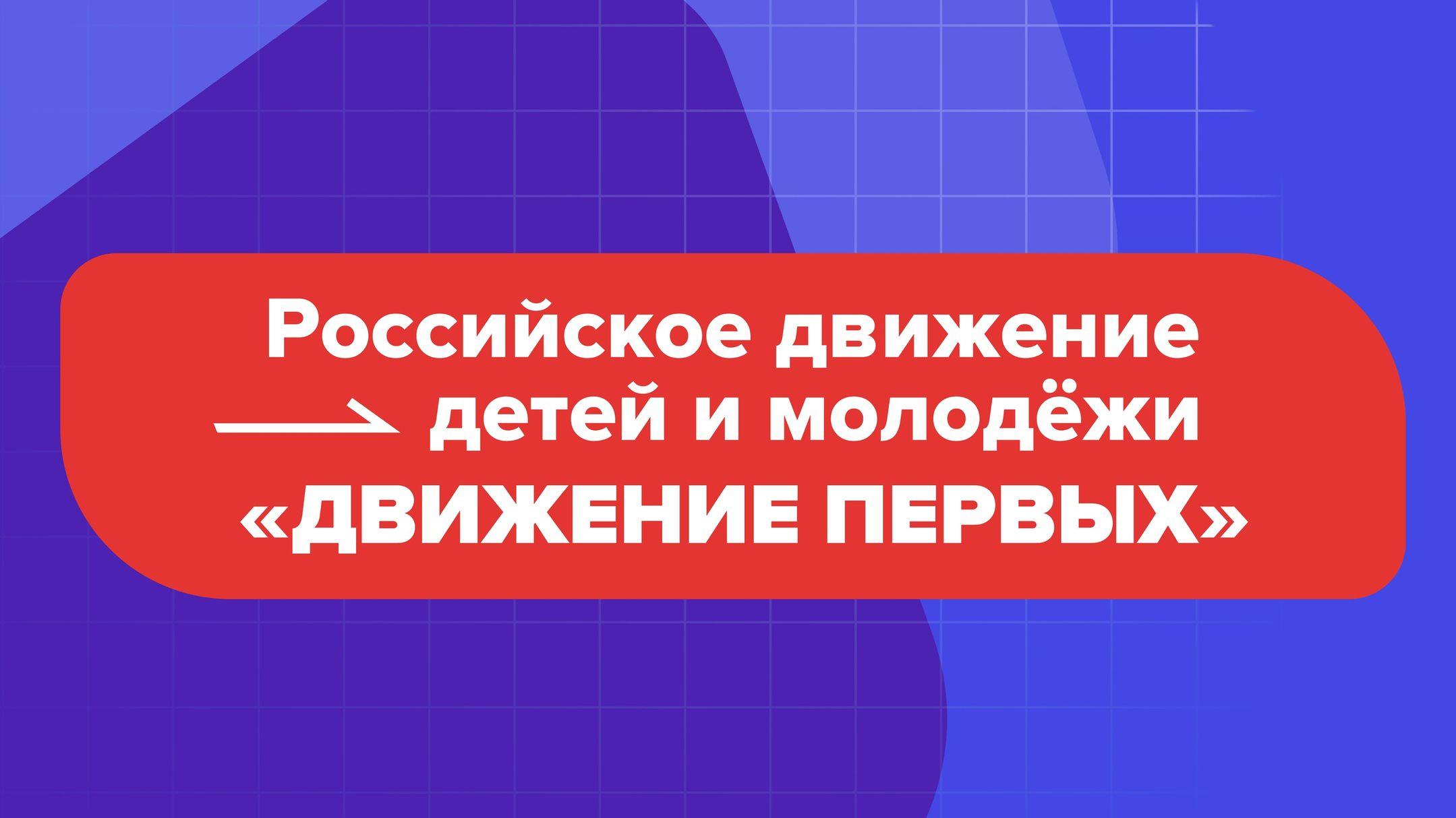 РДДМ