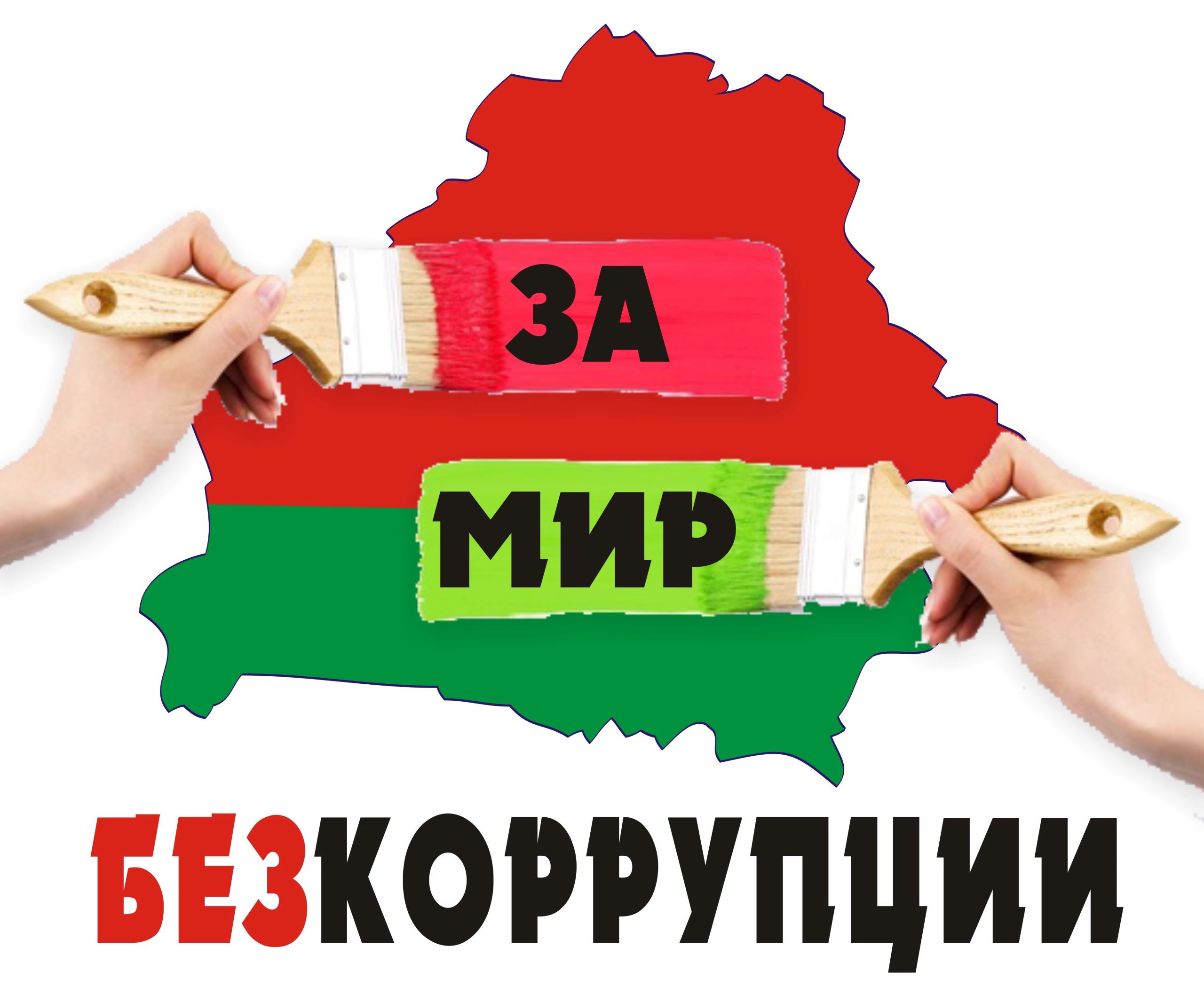 Антикоррупция Антикоррупция