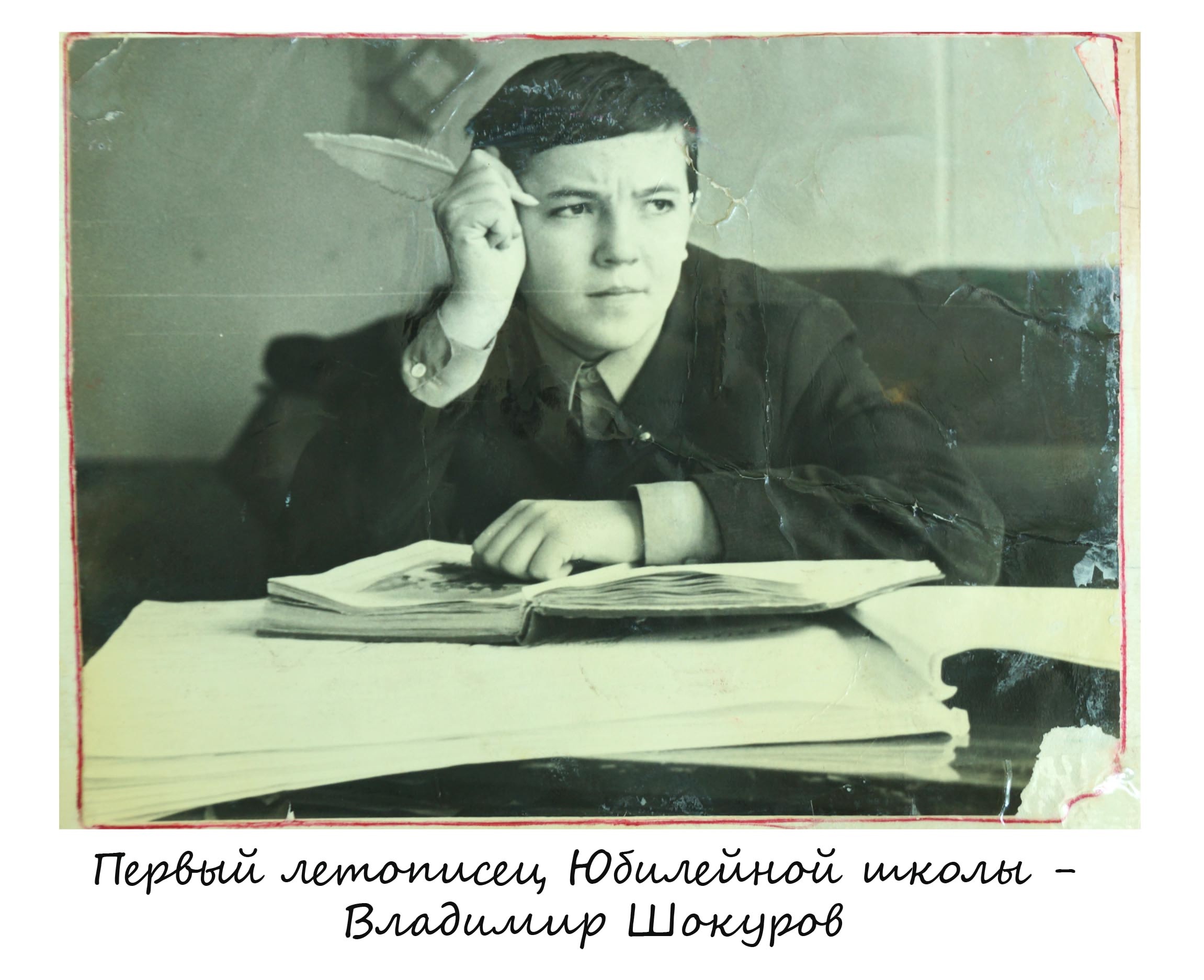 Первый летописец Юбилейной школы - Владимир Шокуров Первый летописец Юбилейной школы - Владимир Шокуров
