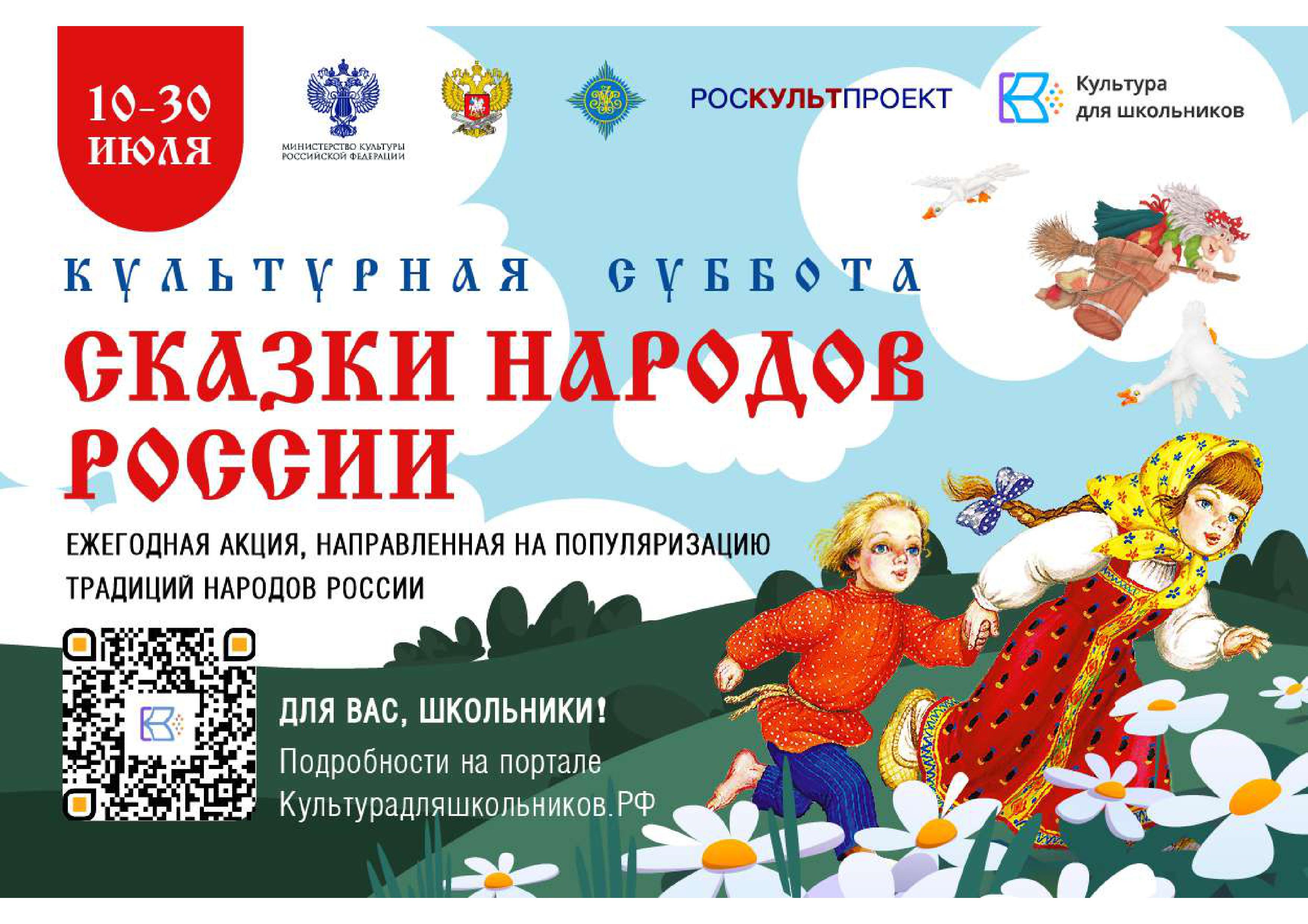 Всероссийская ежегодная акция «Культурная суббота. Сказки народов России».