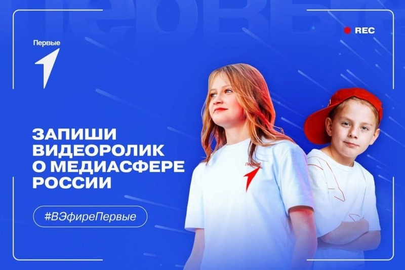 Всероссийская акция «В эфире Первые».