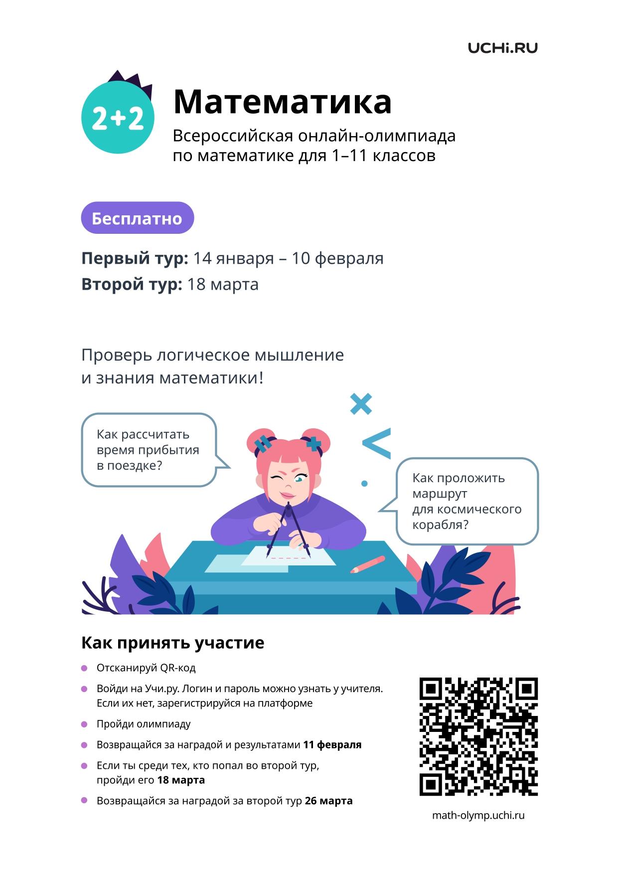 Всероссийская онлайн-олимпиада по математике на Учи.ру для учеников 1–11 классов.