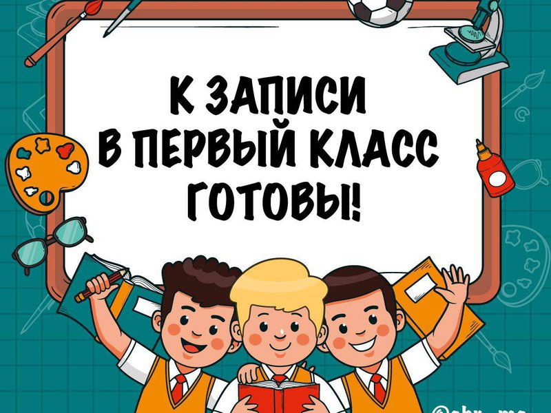 Стартовал прием заявлений в первый класс.
