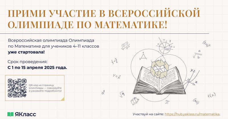 Всероссийская ЯКлассная Олимпиада по математике.