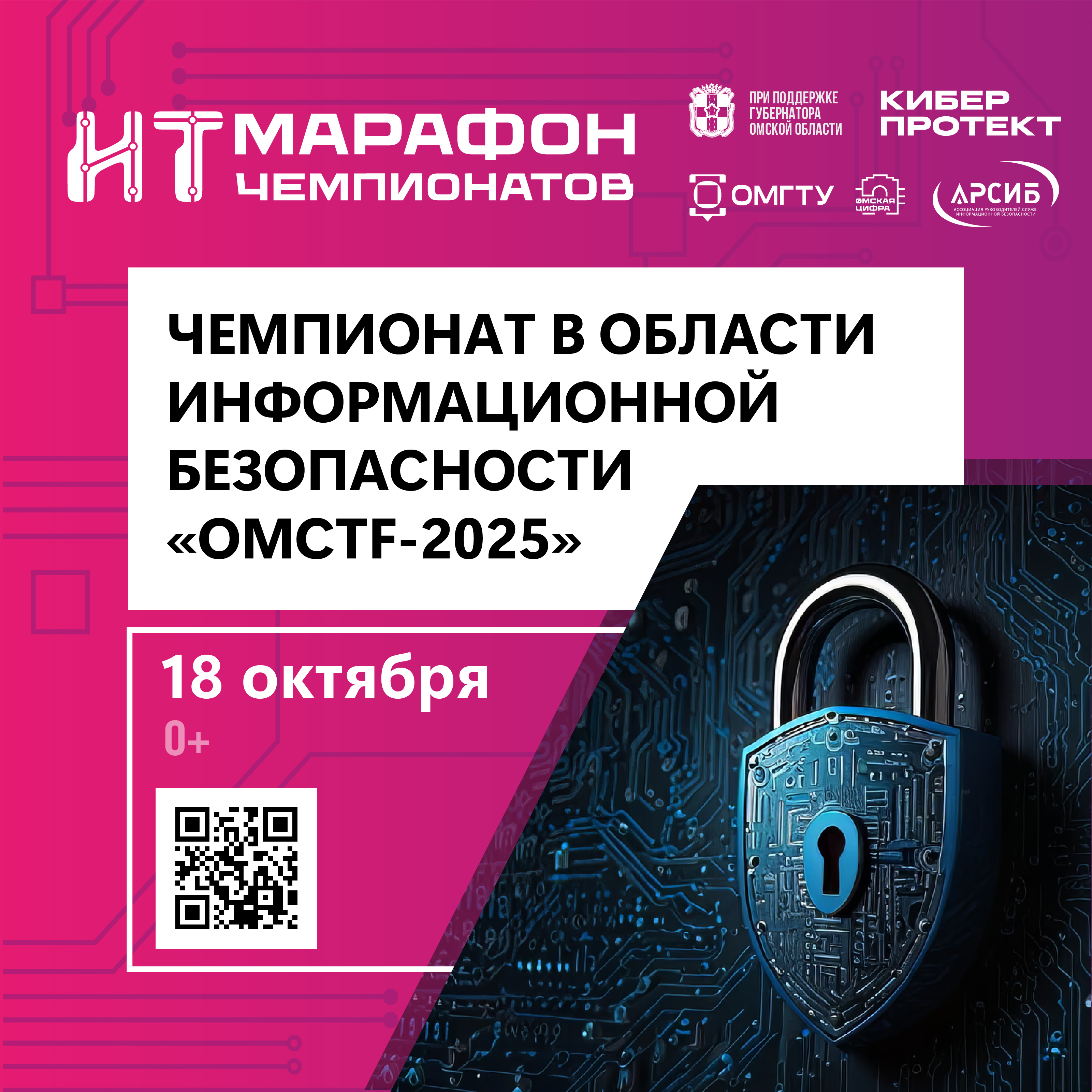 Стартует регистрация на 3-й чемпионат «OmCTF» в рамках ИТ-марафона.