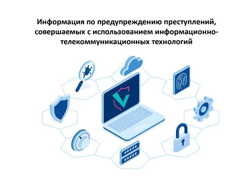 Информация по предупреждению преступлений, совершаемых с использованием ИТТ.