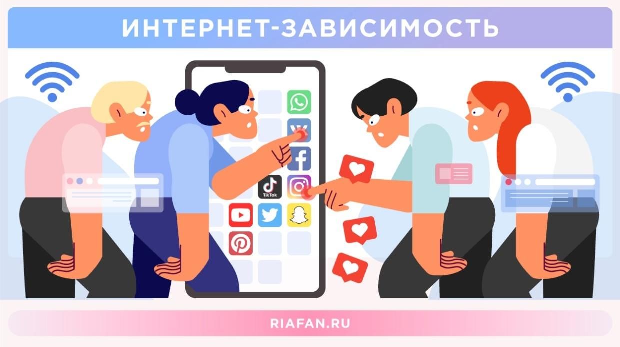 Интернет-зависимость.