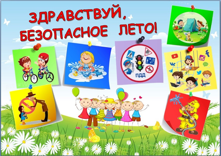 Безопасные каникулы!.
