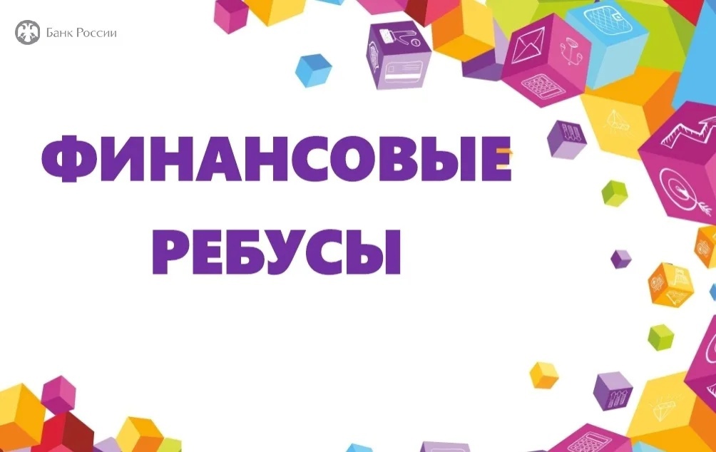Финансовая грамотность.