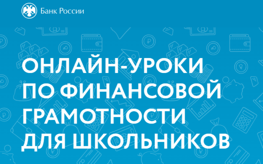 Уроки по финансовой грамотности.