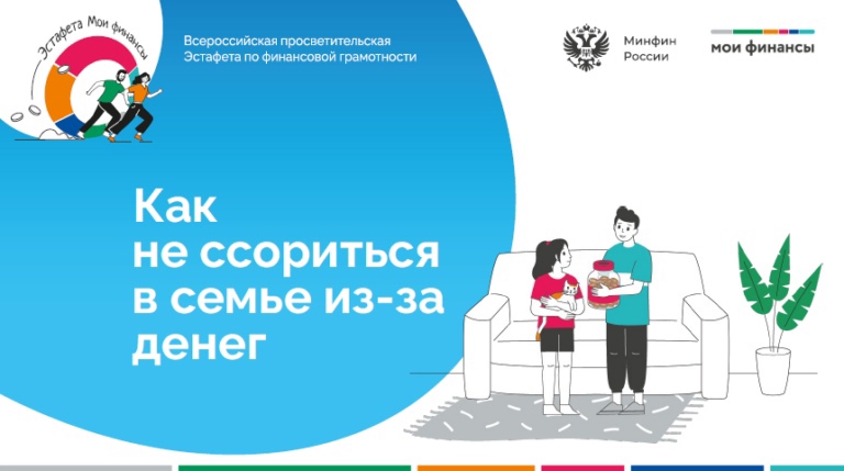 Всероссийская просветительская эстафета &amp;quot;Мои финансы&amp;quot;.