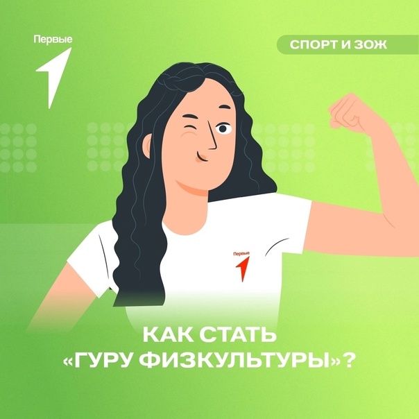 Гуру физкультуры.