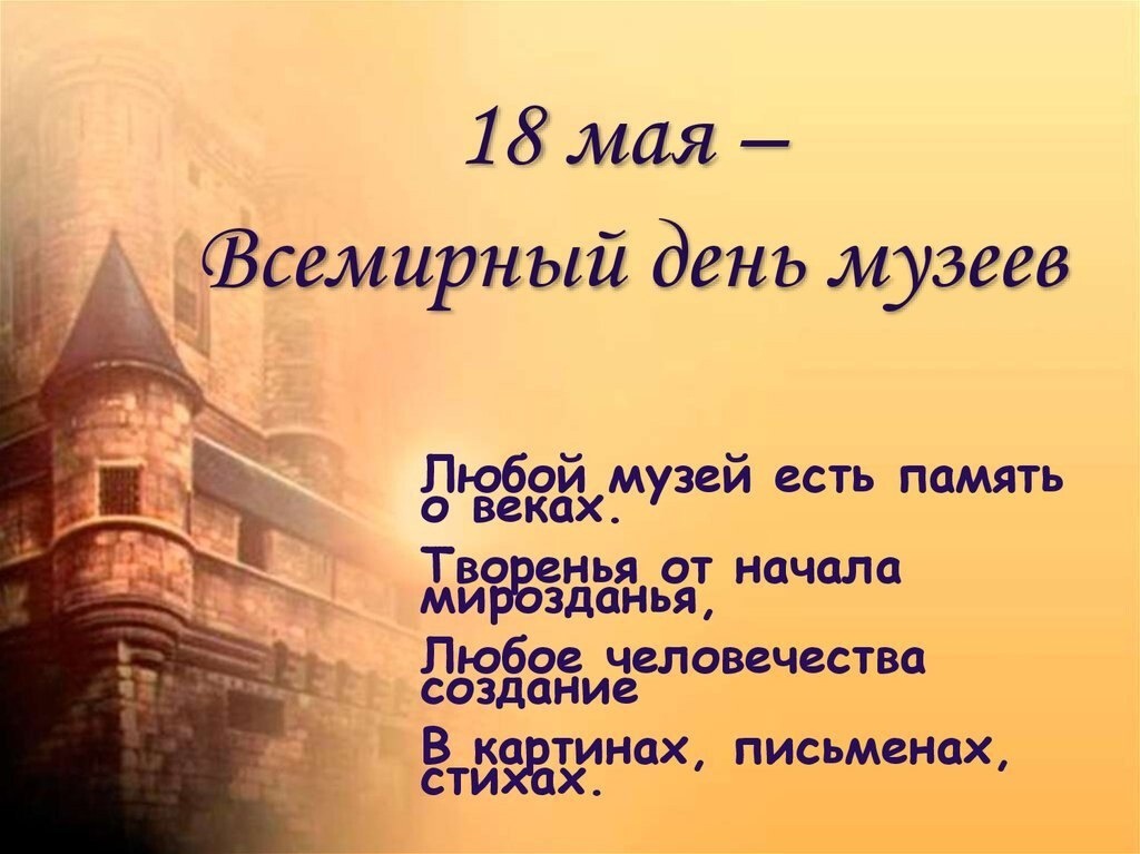 18 мая - Международный день музеев..