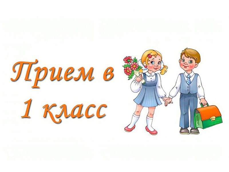 Стартовала приемная кампания в первый класс.