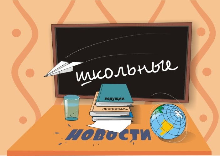 Внимание!!! Внимание!!! В эфире &amp;quot; Школьные Новости&amp;quot;.
