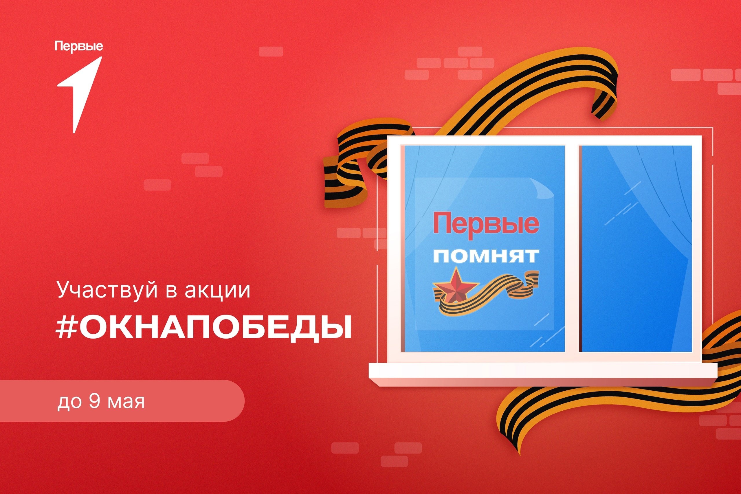 Окна Победы.