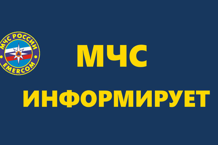 МЧС информирует.