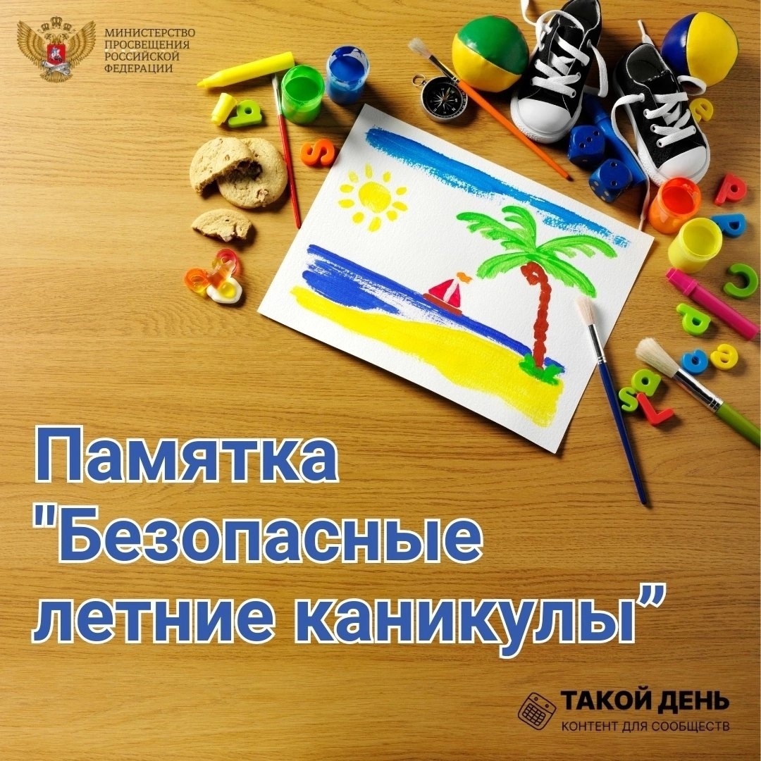 Безопасные каникулы.