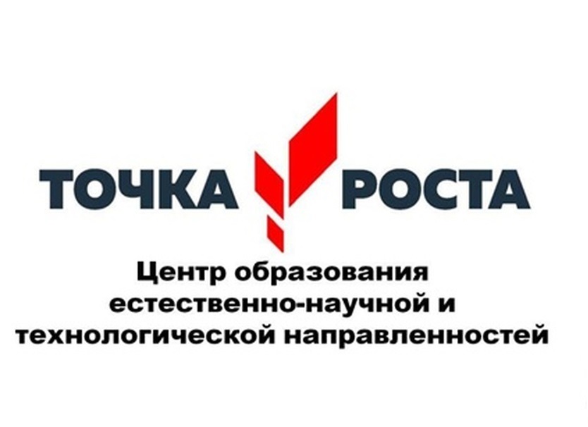 Центр образования естественно-научной и технологической направленностей «Точка роста».