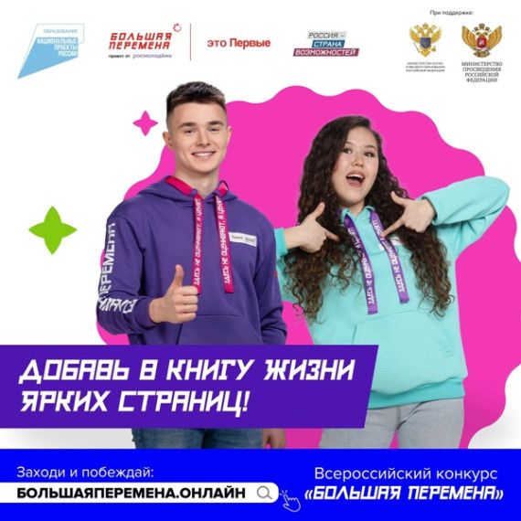 Всероссийский конкурс "Большая перемена".