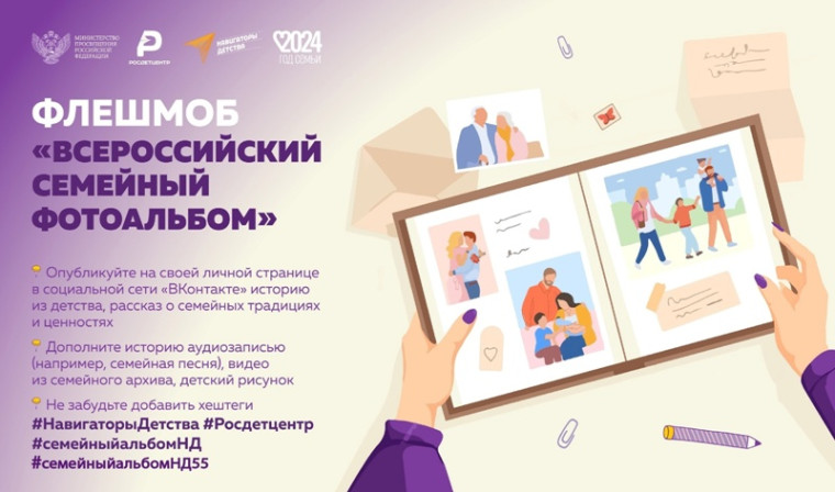 «Всероссийский семейный фотоальбом».