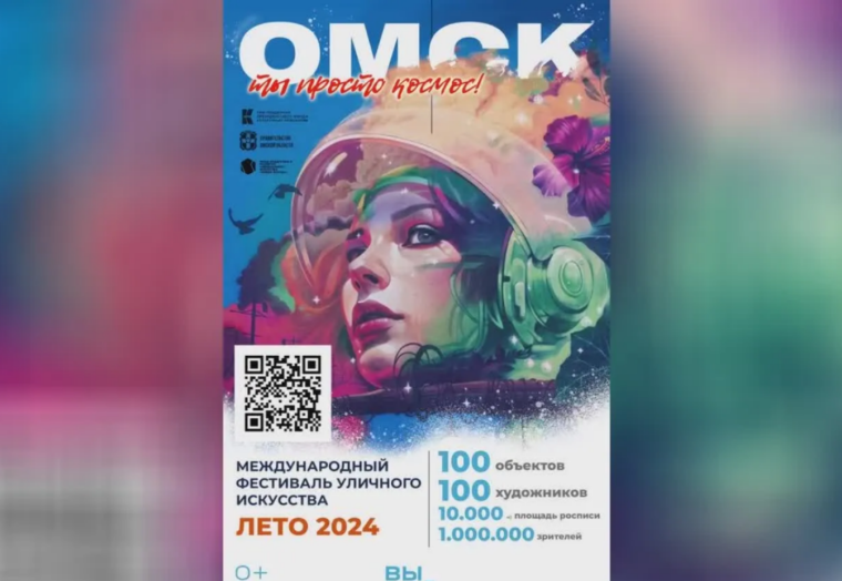 Международный арт-фестиваль «Омск, ты просто космос!».