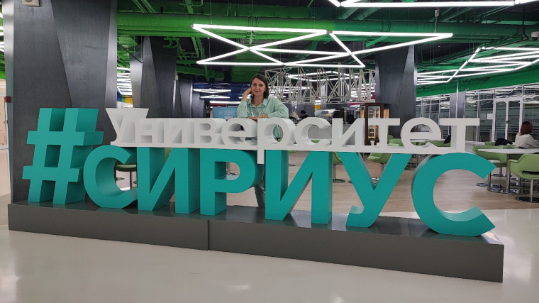 Образовательный центр "Сириус".