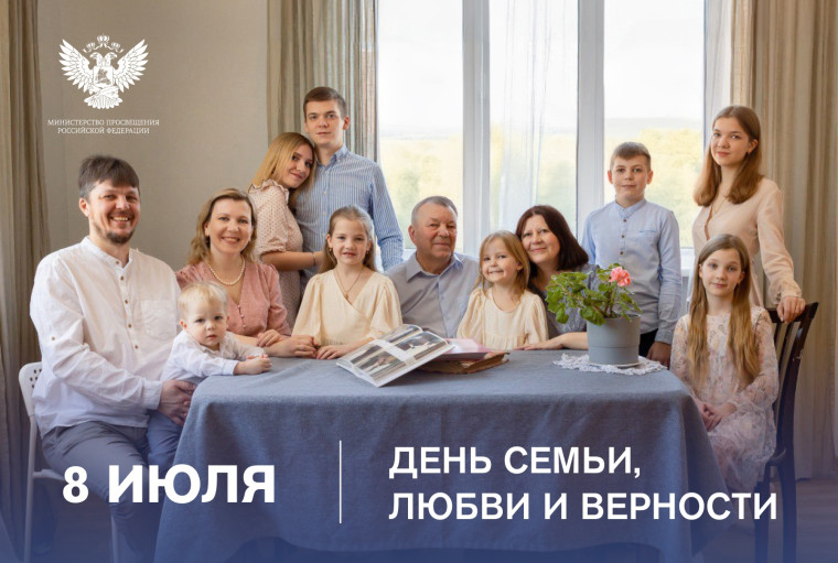 8 июля - День семьи, любви и верности!.