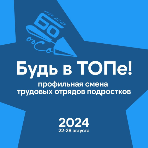 Профильная смена «Будь в ТОПе!».