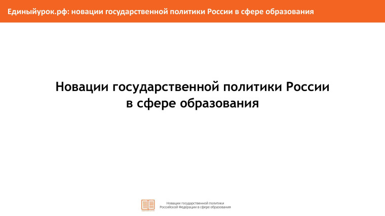 Новации государственной политики России в сфере образования.