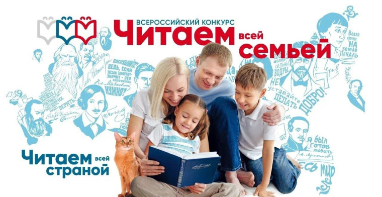 Конкурс «Читаем всей семьей».