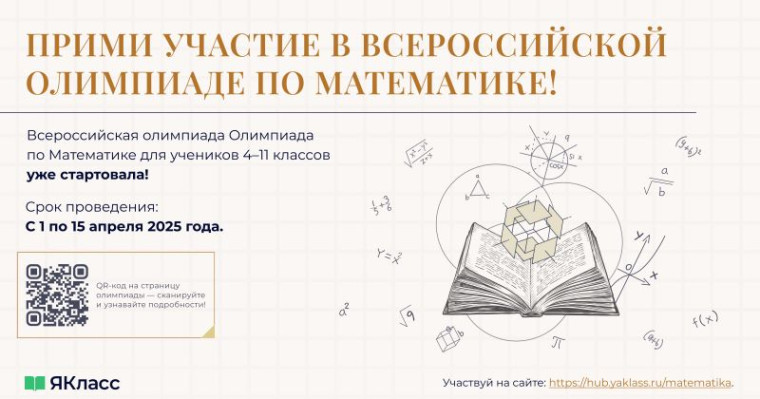 Всероссийская ЯКлассная Олимпиада по математике.